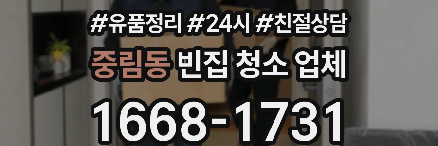 중림동 빈집 청소 업체