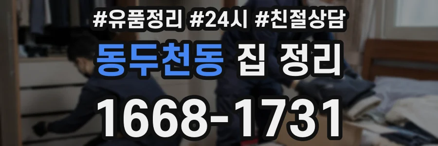 동두천동 집 정리