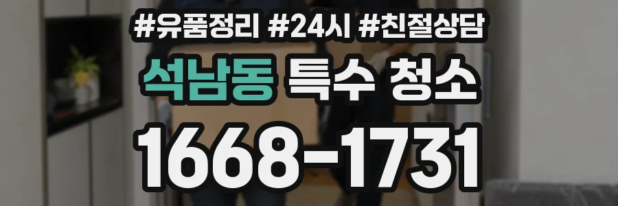 석남동 특수 청소