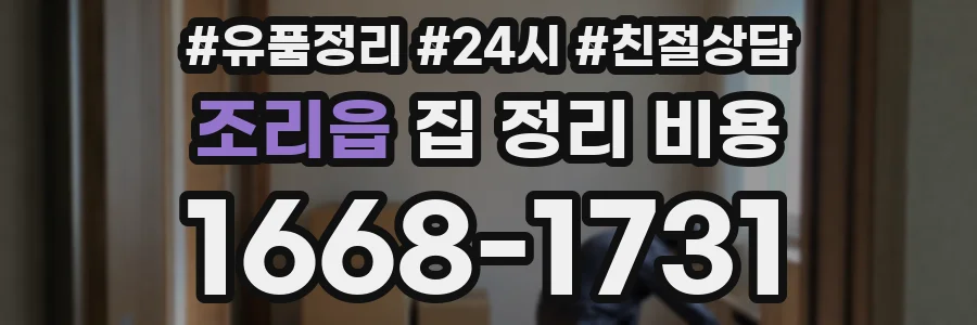 조리읍 집 정리 비용