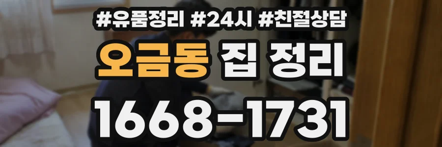 오금동 집 정리