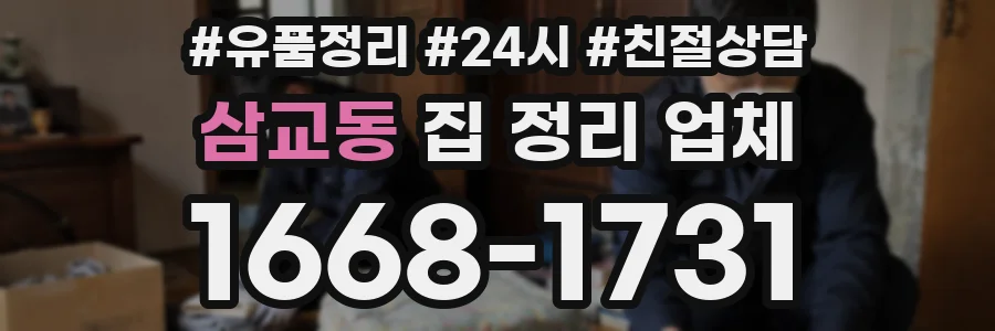 삼교동 집 정리 업체