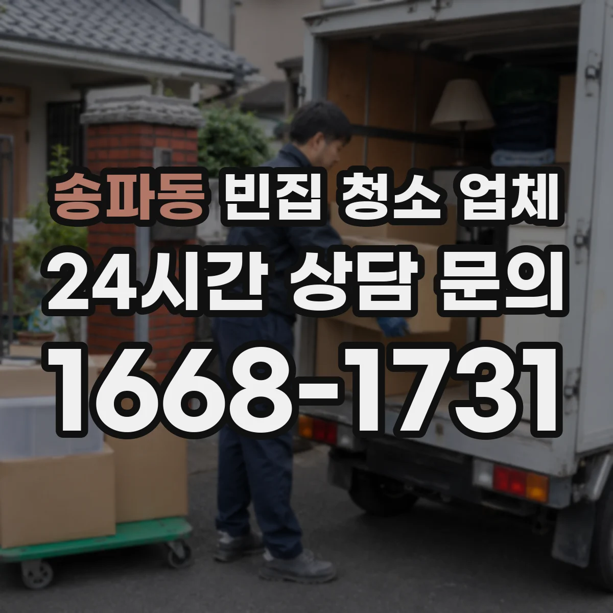송파동 빈집 청소 업체