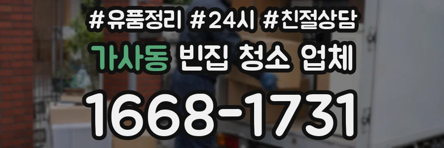가사동 빈집 청소 업체