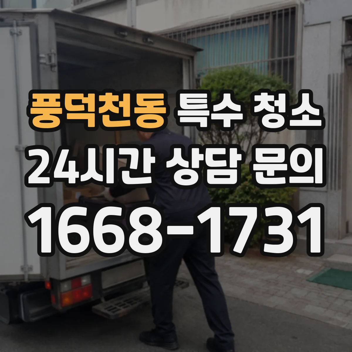 풍덕천동 특수 청소