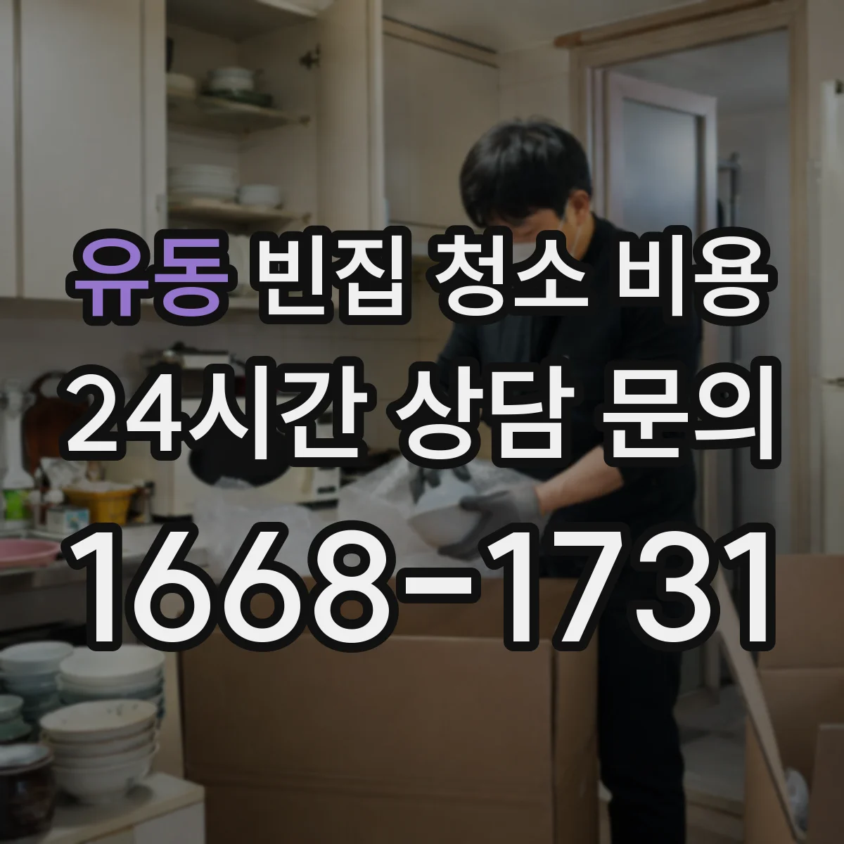 유동 빈집 청소 비용
