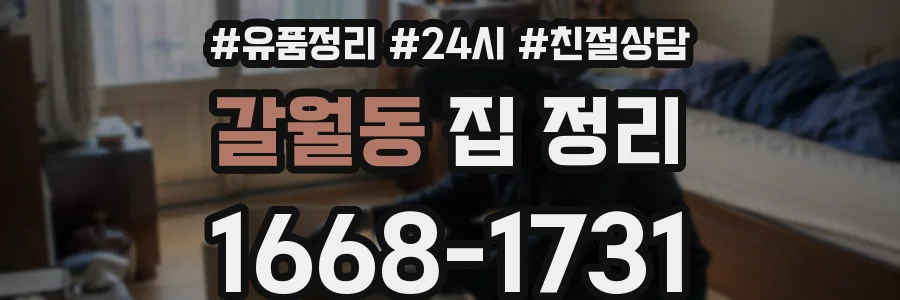 갈월동 집 정리