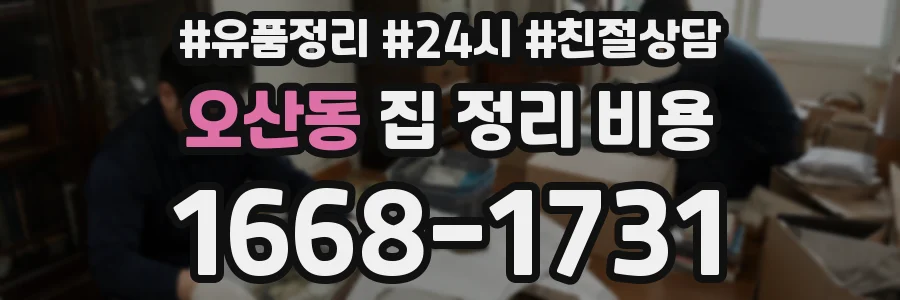 오산동 집 정리 비용