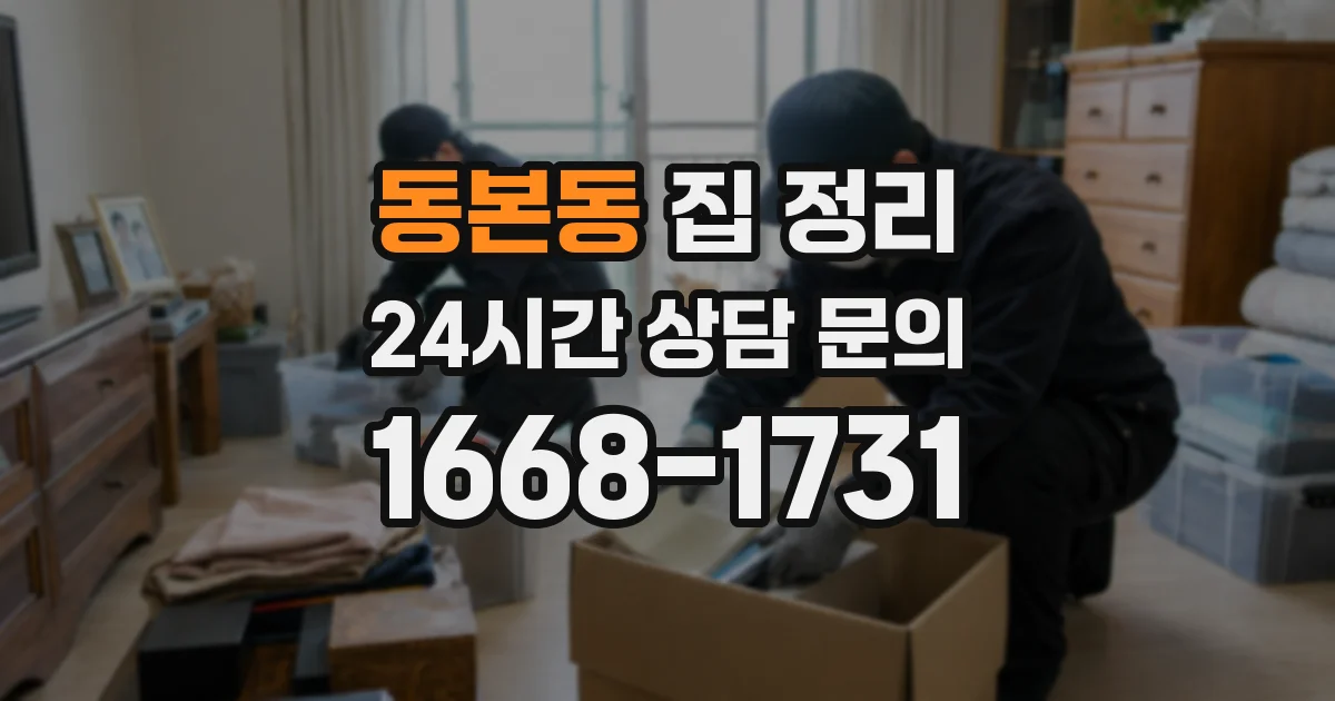 동본동 집 정리