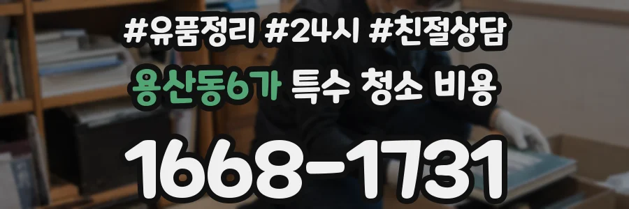 용산동6가 특수 청소 비용