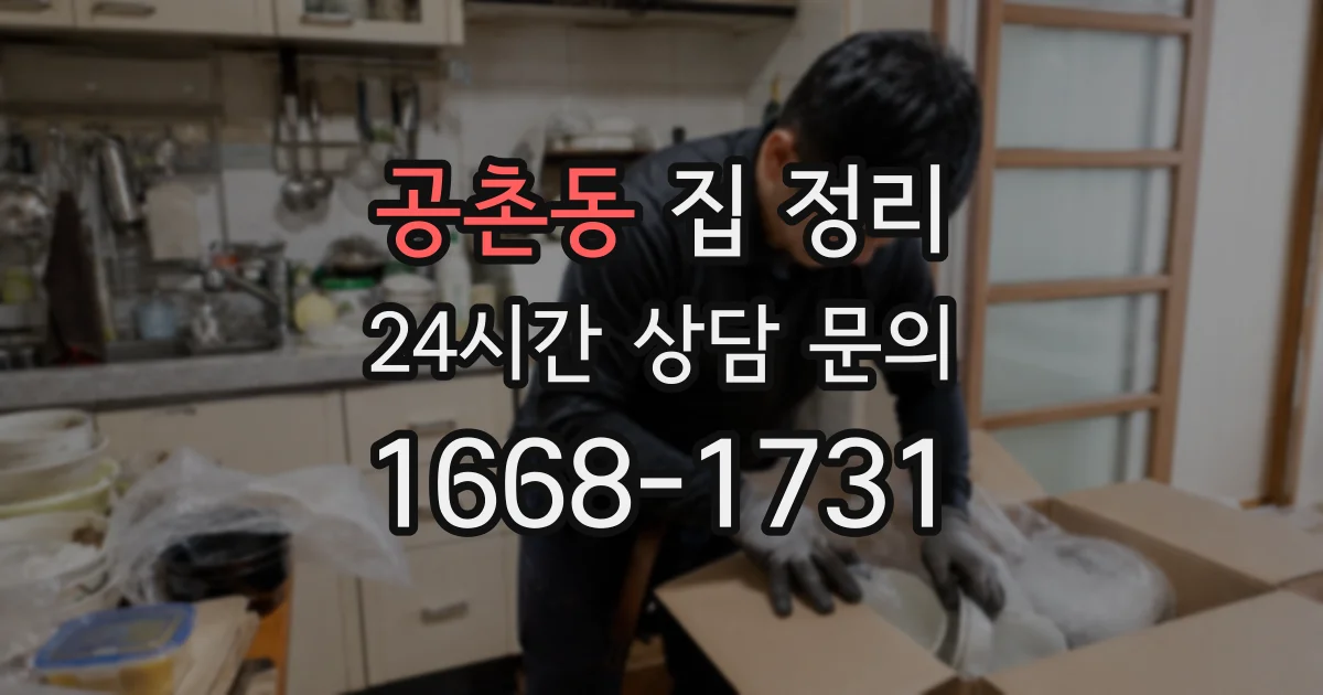 공촌동 집 정리