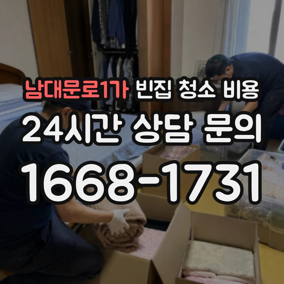 남대문로1가 빈집 청소 비용