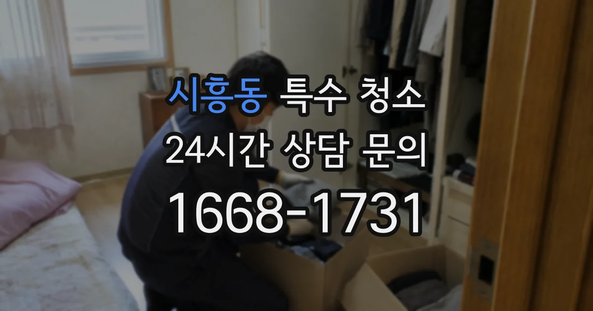 시흥동 특수 청소