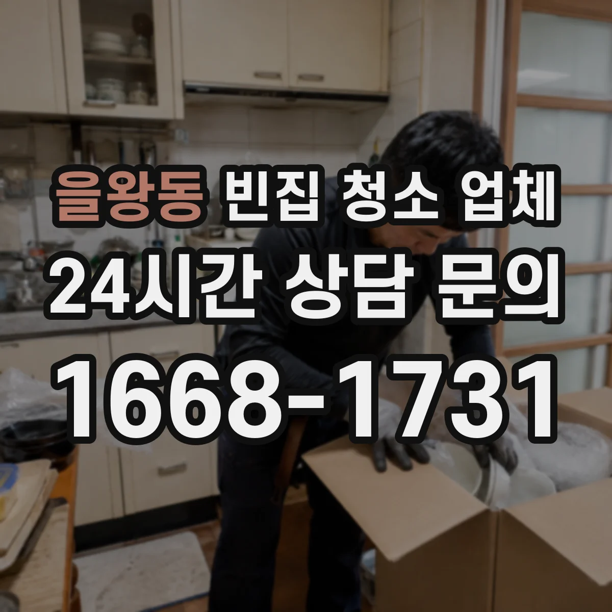 을왕동 빈집 청소 업체