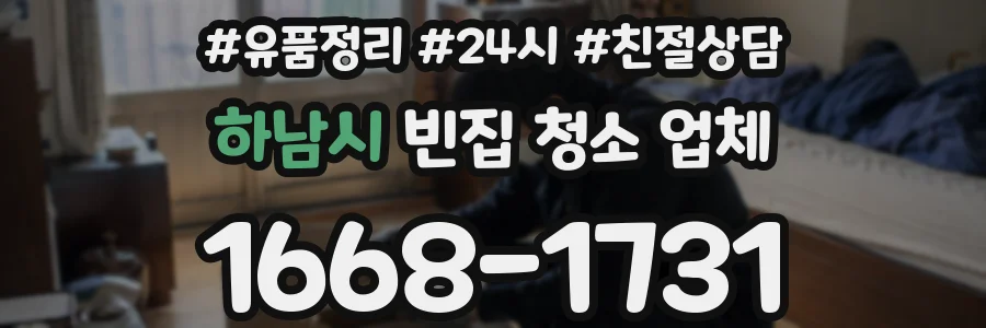 하남시 빈집 청소 업체