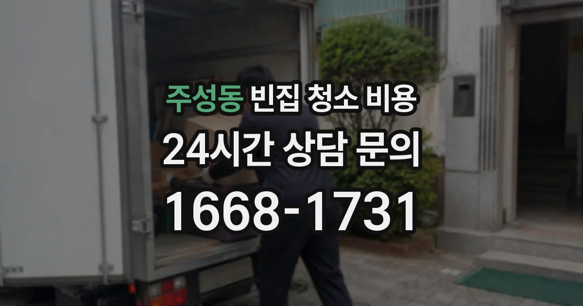 주성동 빈집 청소 비용
