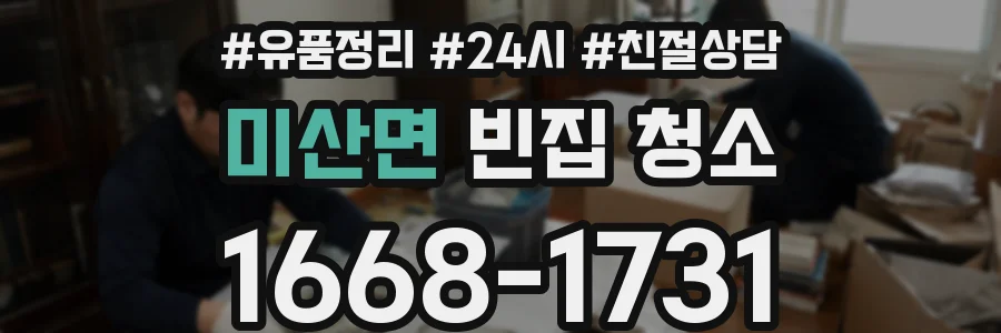 미산면 빈집 청소