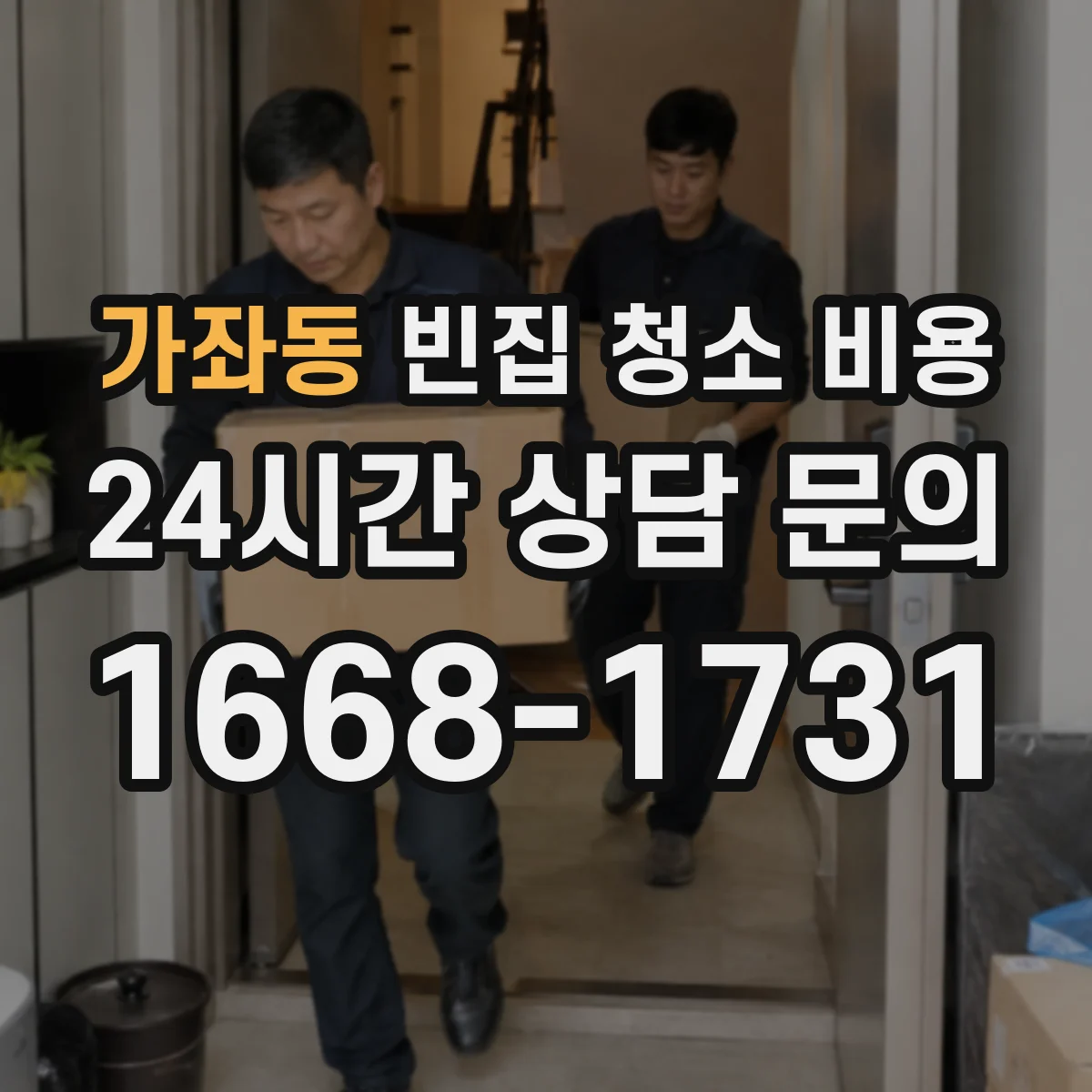 가좌동 빈집 청소 비용
