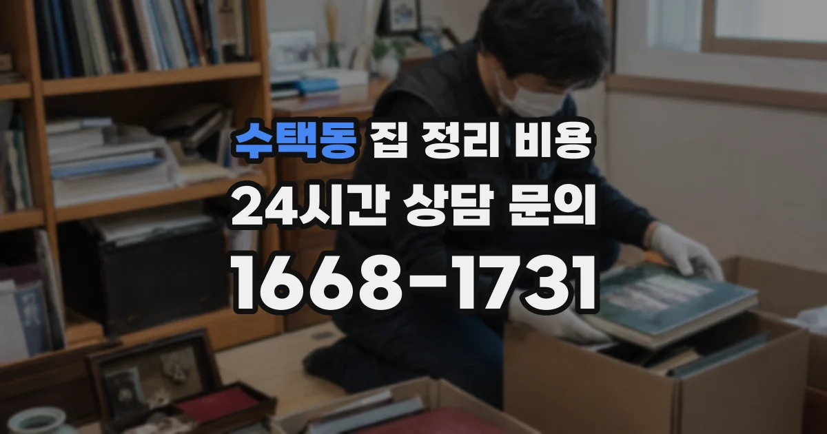 수택동 집 정리 비용
