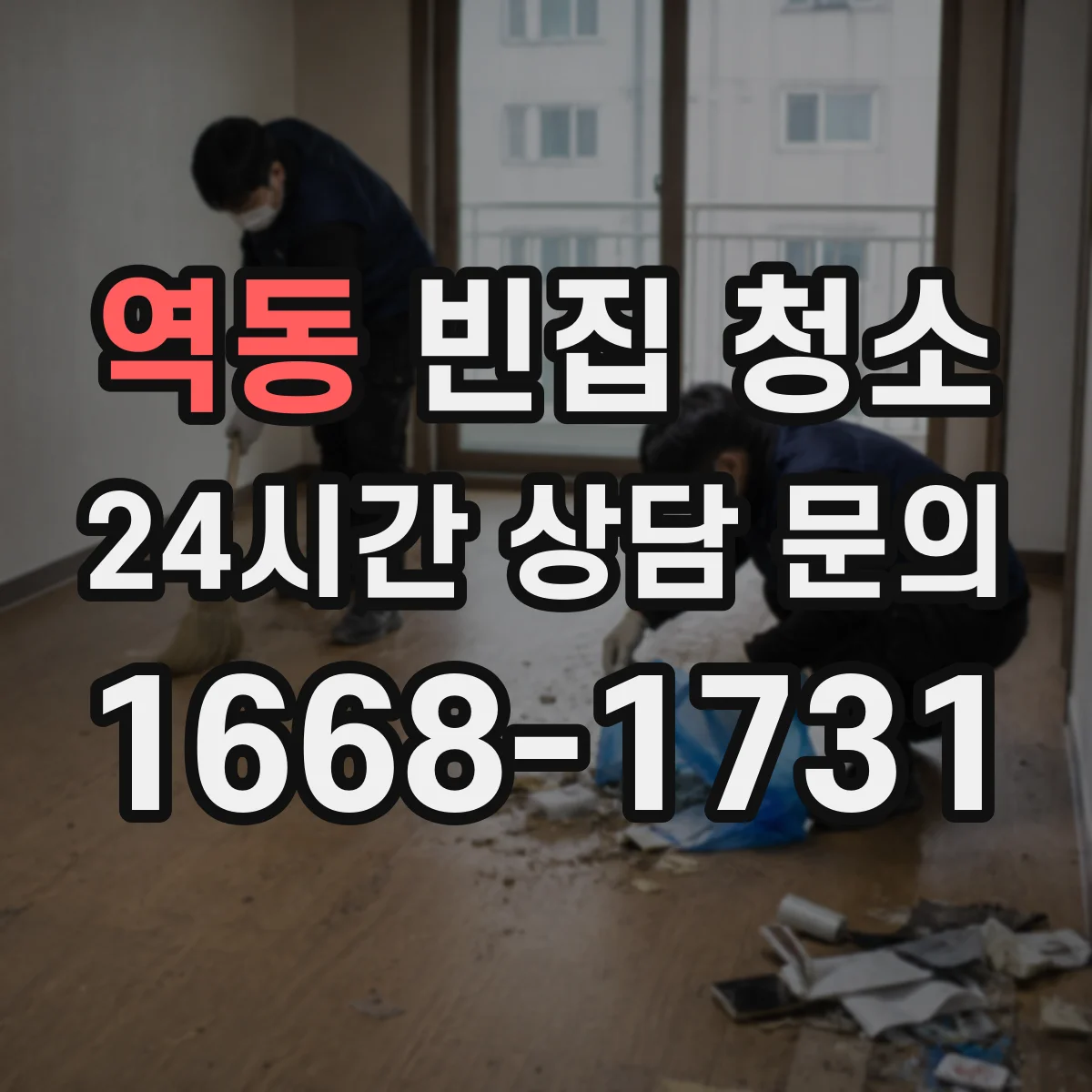 역동 빈집 청소
