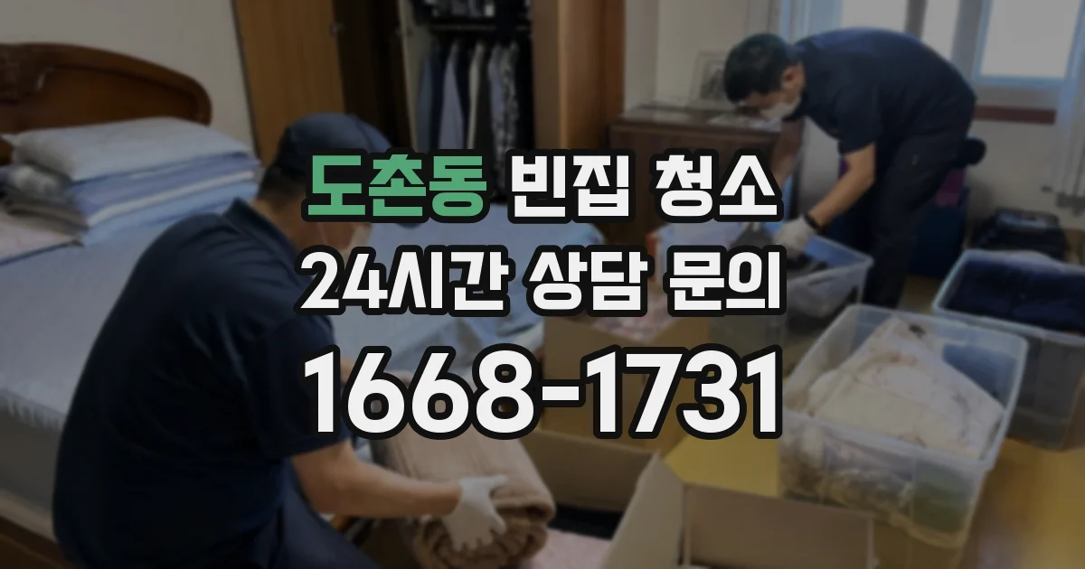 도촌동 빈집 청소
