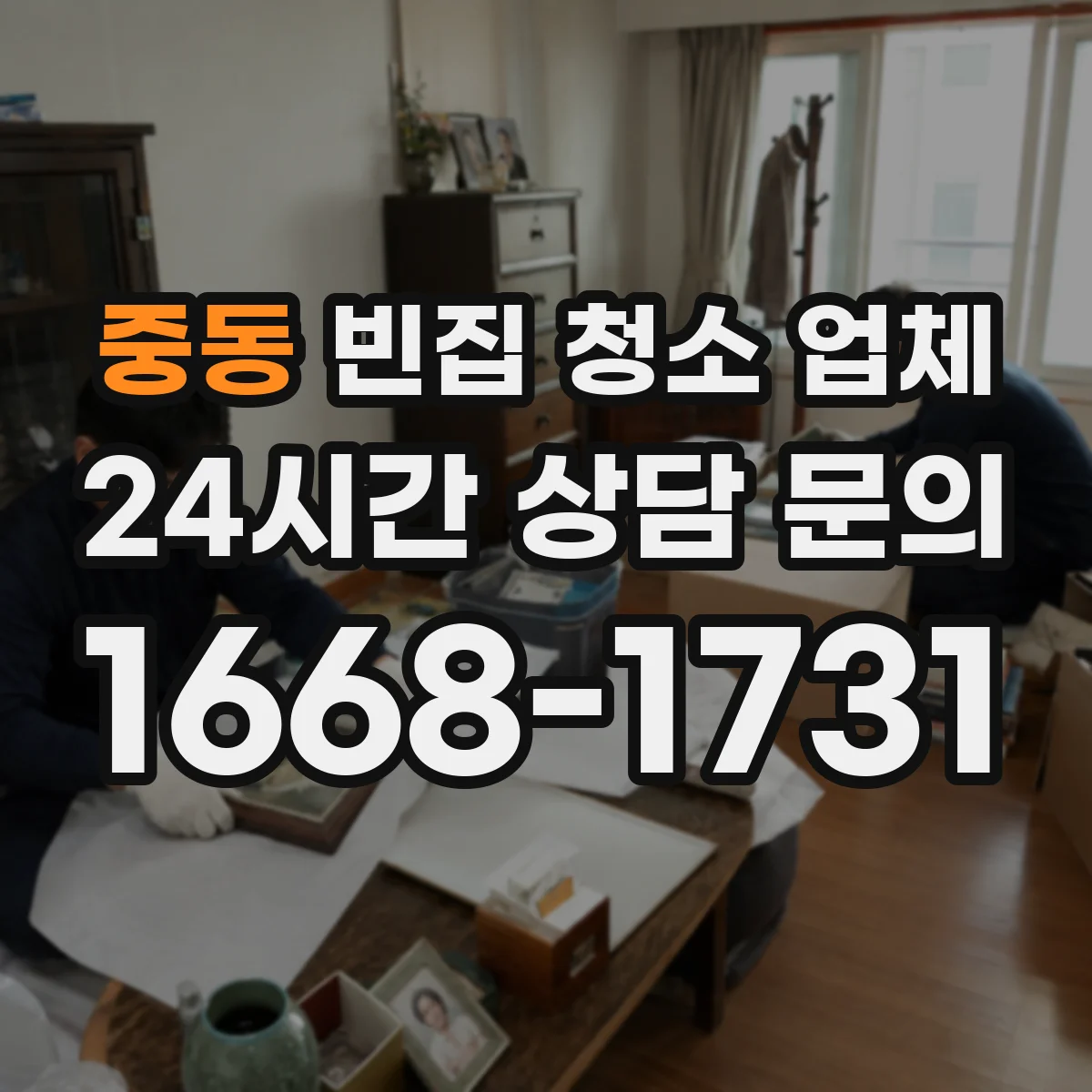 중동 빈집 청소 업체