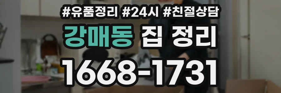 강매동 집 정리