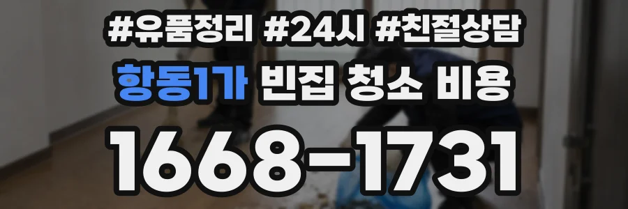 항동1가 빈집 청소 비용