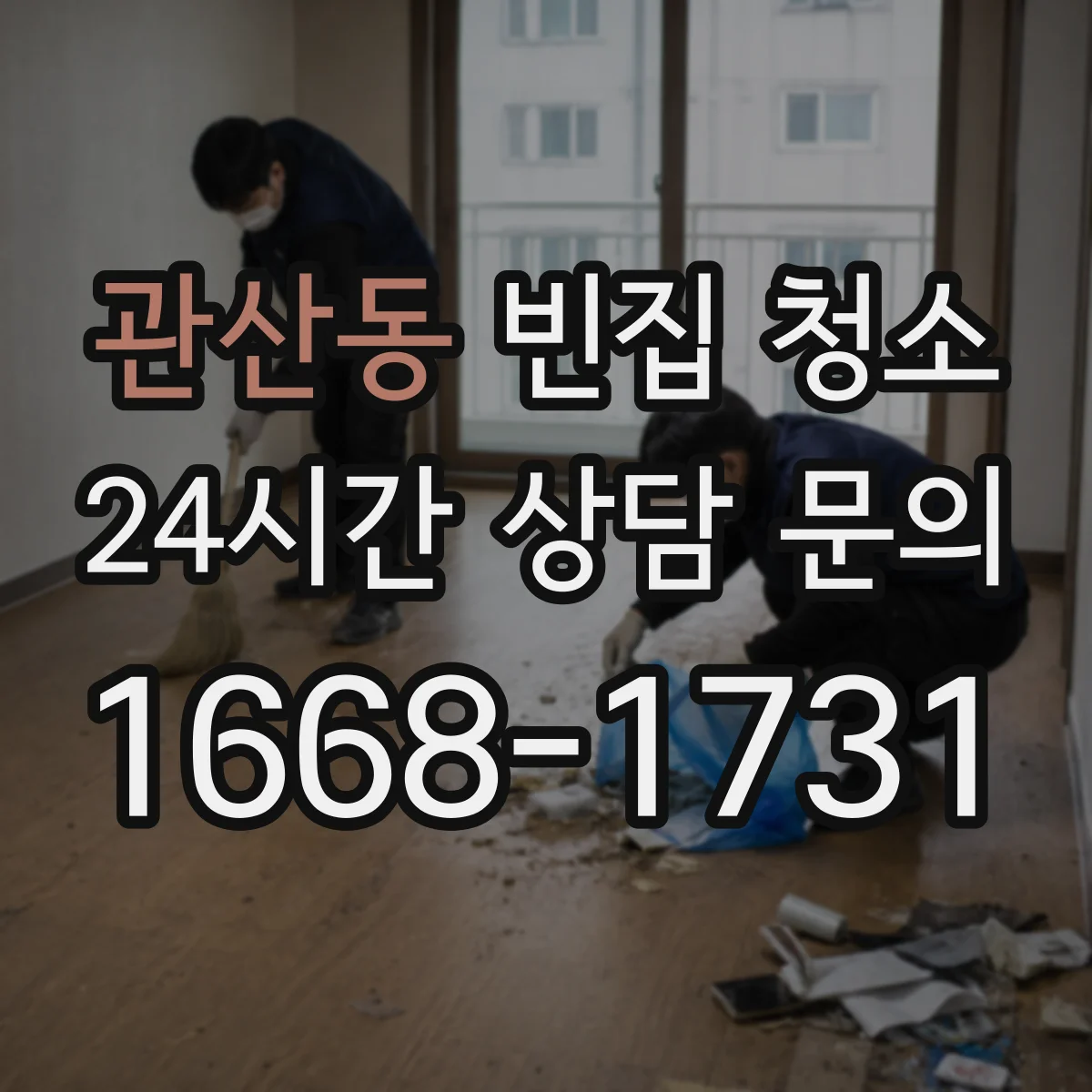 관산동 빈집 청소