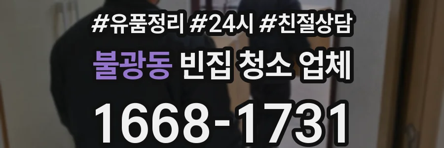불광동 빈집 청소 업체