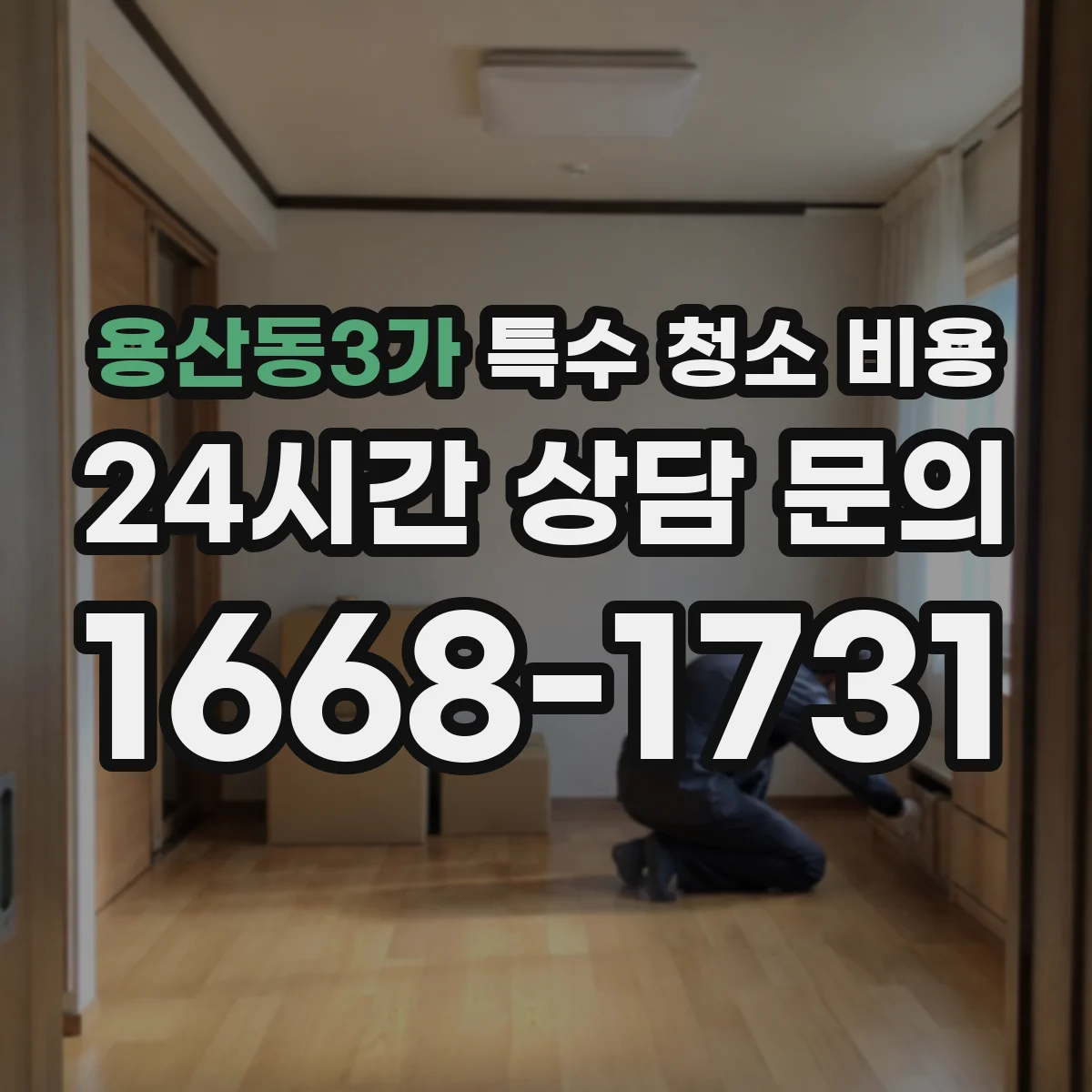 용산동3가 특수 청소 비용