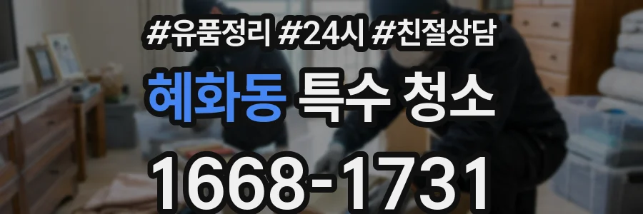 혜화동 특수 청소