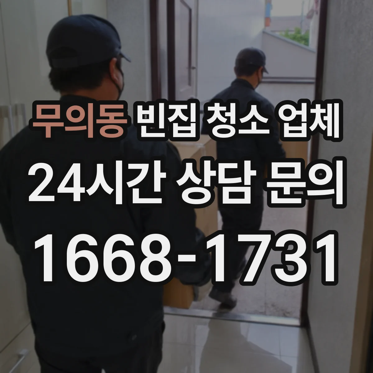 무의동 빈집 청소 업체
