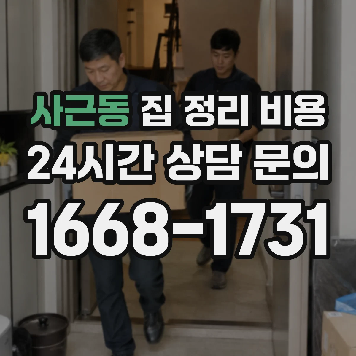 사근동 집 정리 비용
