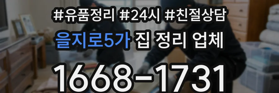 을지로5가 집 정리 업체
