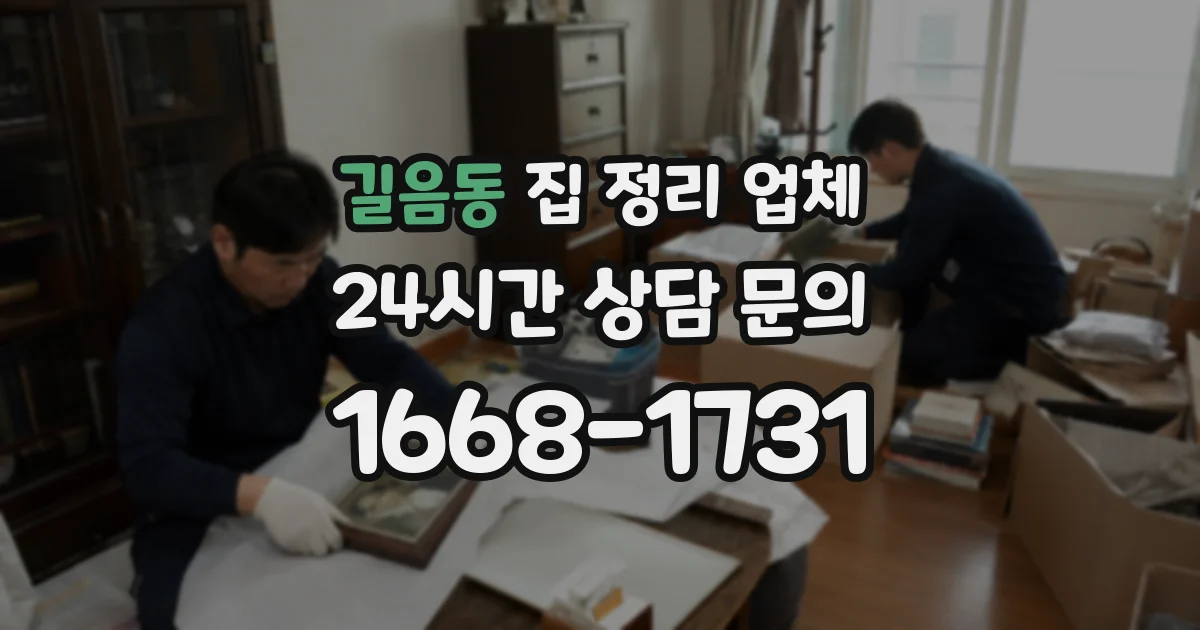 길음동 집 정리 업체