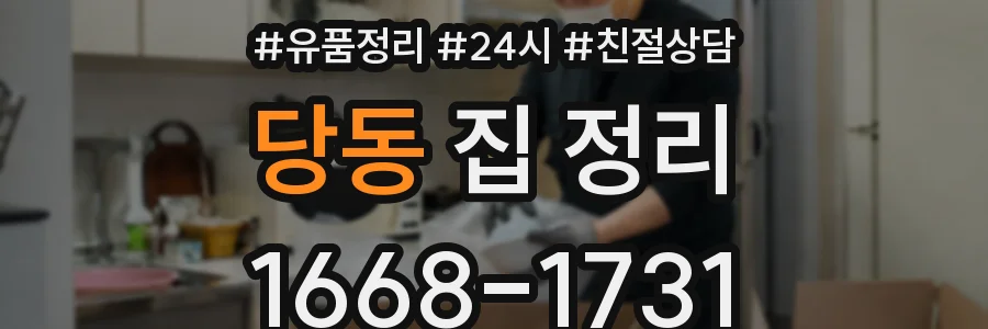 당동 집 정리