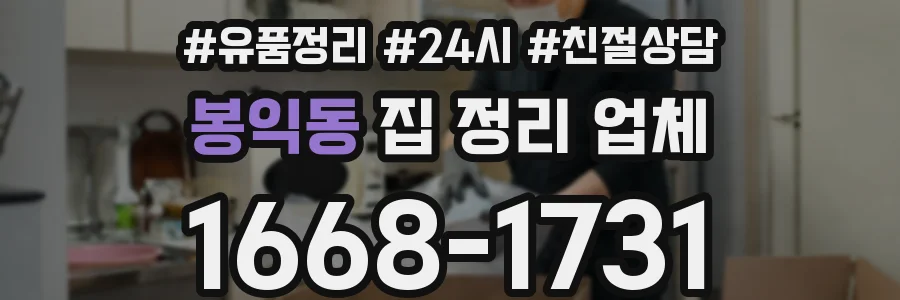 봉익동 집 정리 업체