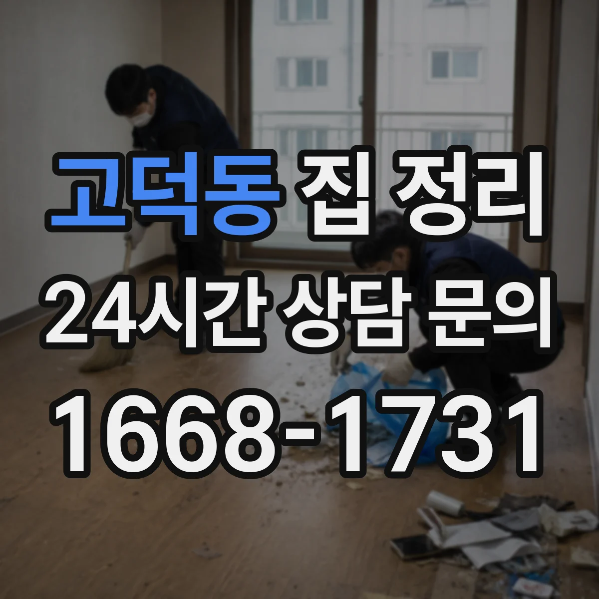 고덕동 집 정리
