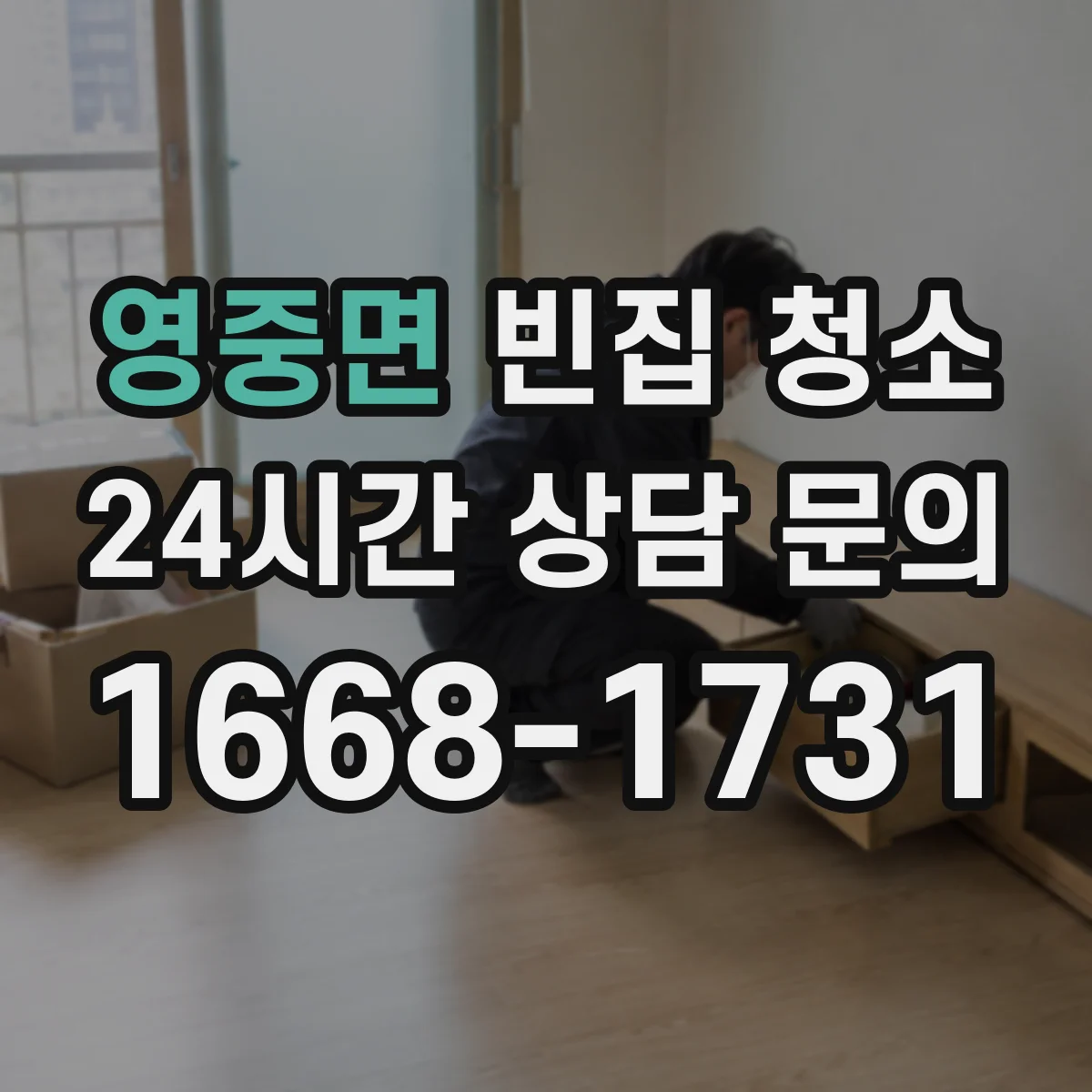 영중면 빈집 청소