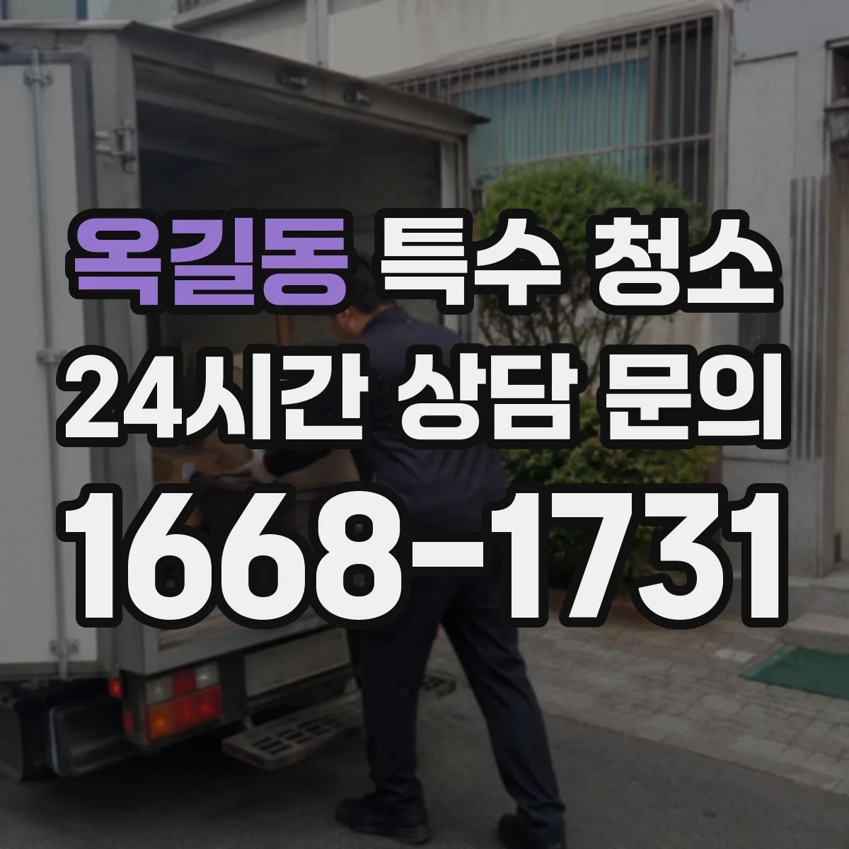 옥길동 특수 청소