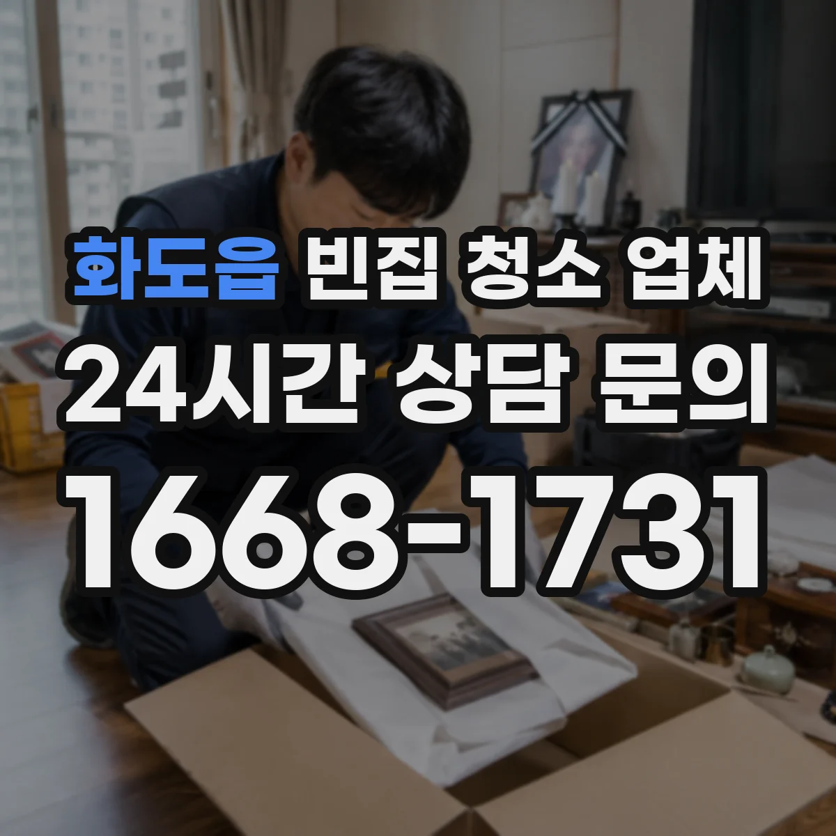 화도읍 빈집 청소 업체