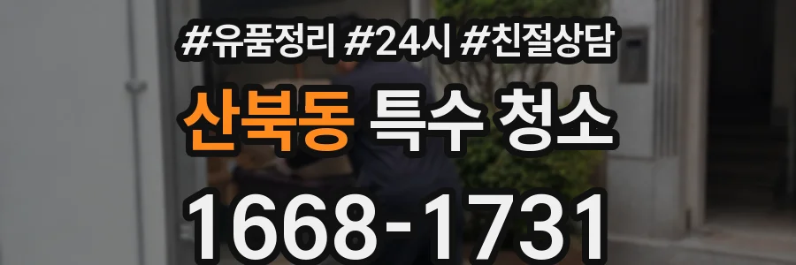 산북동 특수 청소