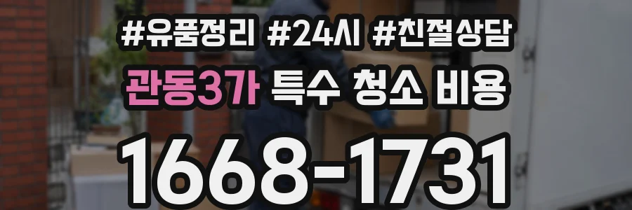 관동3가 특수 청소 비용