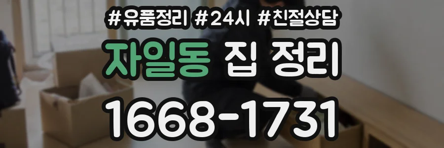 자일동 집 정리