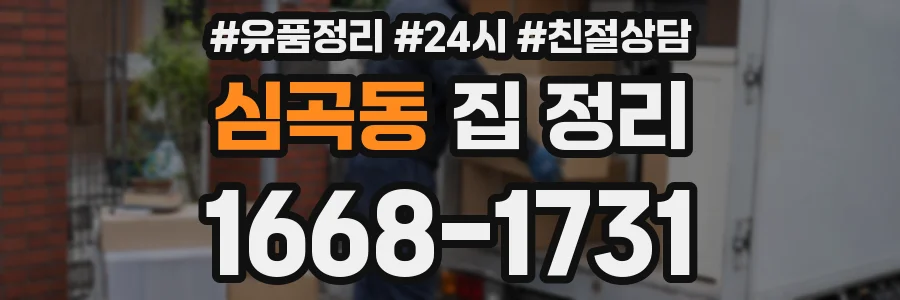 심곡동 집 정리