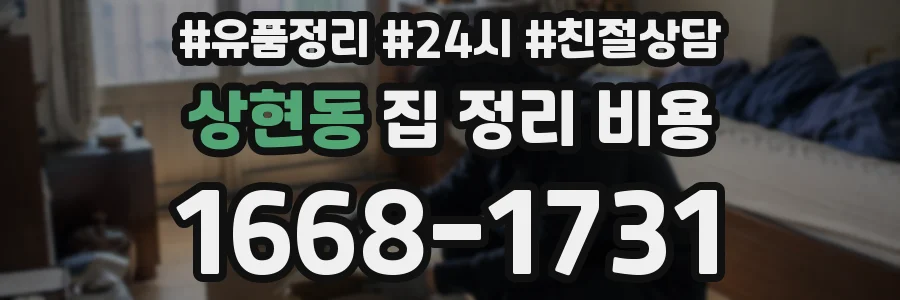 상현동 집 정리 비용