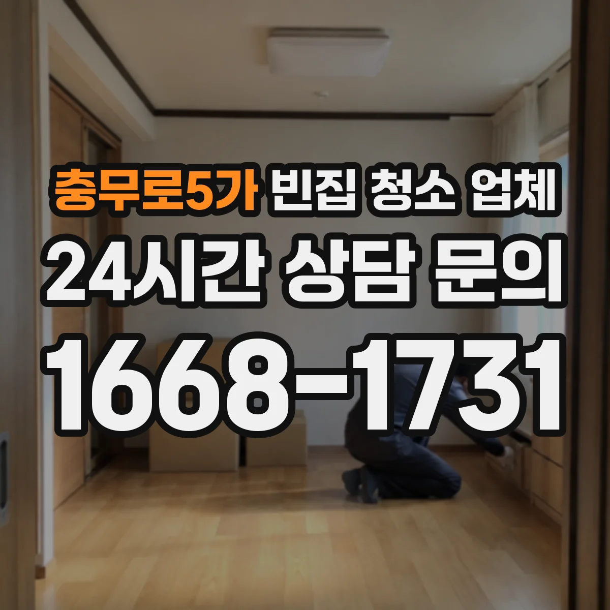 충무로5가 빈집 청소 업체