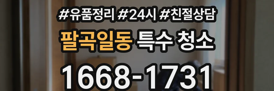 팔곡일동 특수 청소