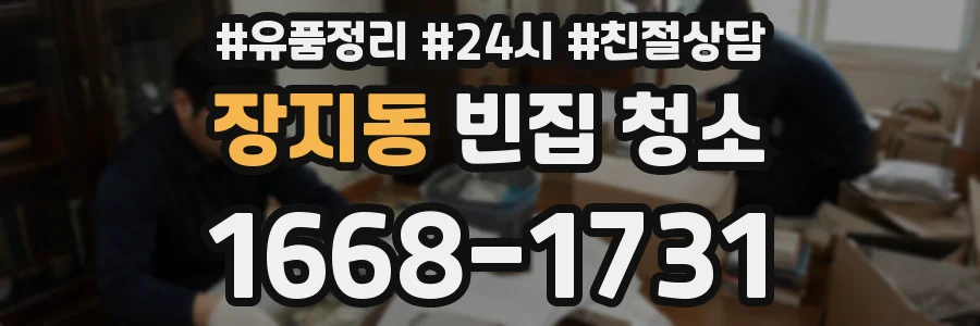 장지동 빈집 청소